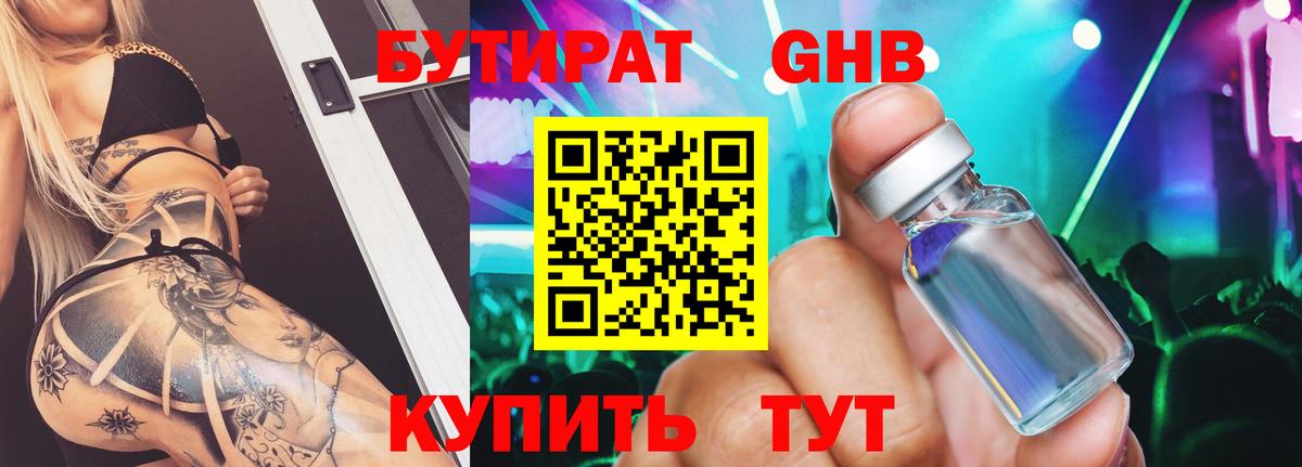 Бутират Butirat  Владивосток 