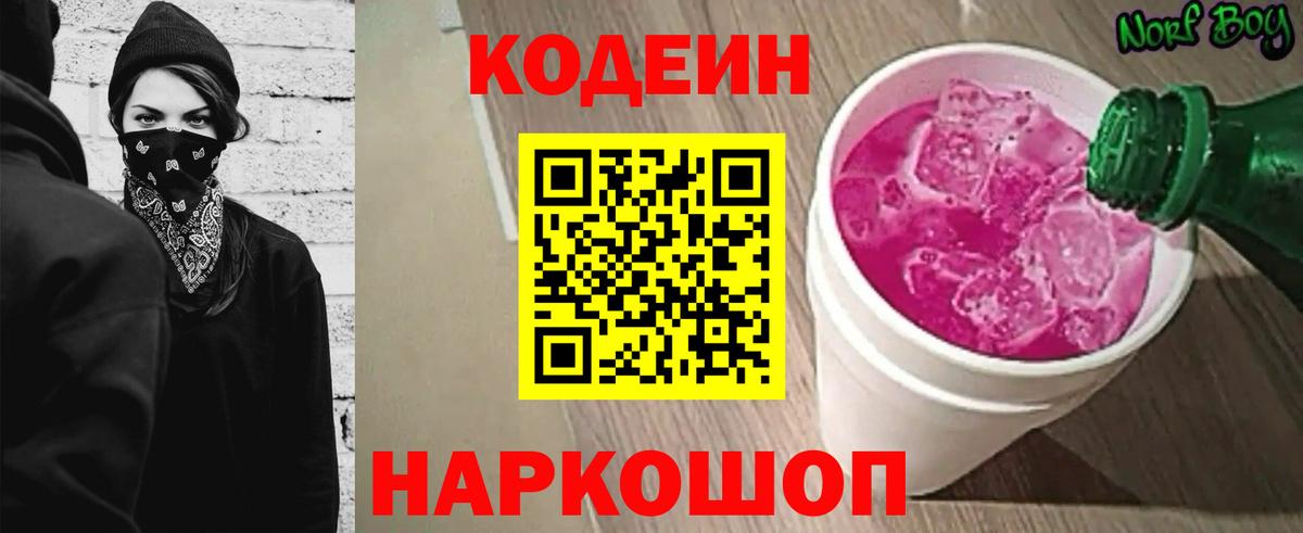 Кодеиновый сироп Lean Purple Drank Владивосток