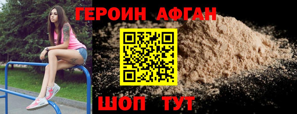 ГЕРОИН афганец  Владивосток 